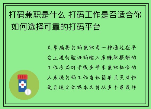 打码兼职是什么 打码工作是否适合你 如何选择可靠的打码平台