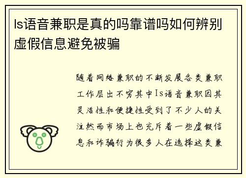 Is语音兼职是真的吗靠谱吗如何辨别虚假信息避免被骗