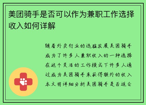 美团骑手是否可以作为兼职工作选择收入如何详解