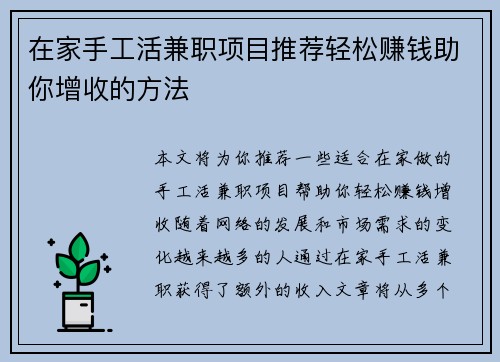 在家手工活兼职项目推荐轻松赚钱助你增收的方法