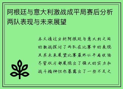 阿根廷与意大利激战成平局赛后分析两队表现与未来展望