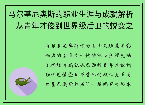 马尔基尼奥斯的职业生涯与成就解析：从青年才俊到世界级后卫的蜕变之路