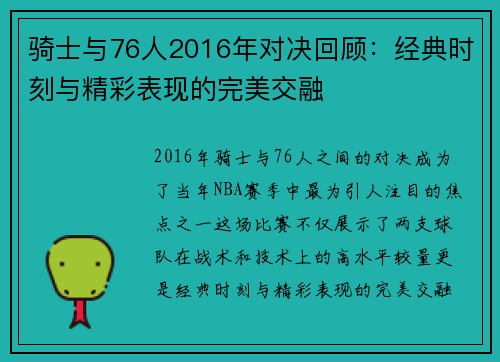 骑士与76人2016年对决回顾：经典时刻与精彩表现的完美交融