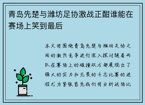 青岛先楚与潍坊足协激战正酣谁能在赛场上笑到最后