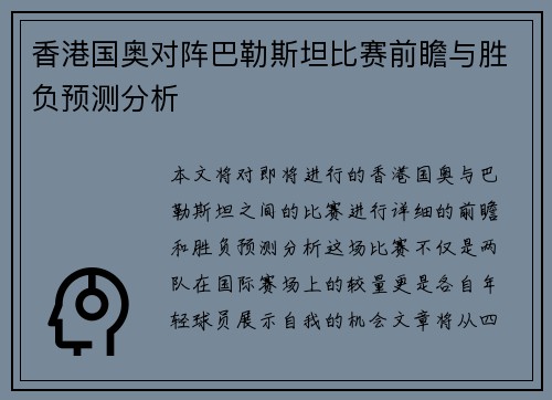 香港国奥对阵巴勒斯坦比赛前瞻与胜负预测分析