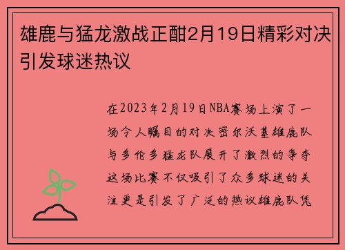 雄鹿与猛龙激战正酣2月19日精彩对决引发球迷热议