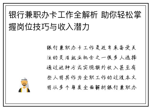 银行兼职办卡工作全解析 助你轻松掌握岗位技巧与收入潜力