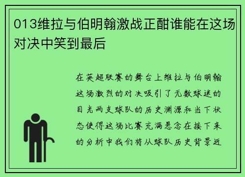 013维拉与伯明翰激战正酣谁能在这场对决中笑到最后