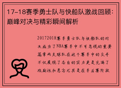 17-18赛季勇士队与快船队激战回顾：巅峰对决与精彩瞬间解析