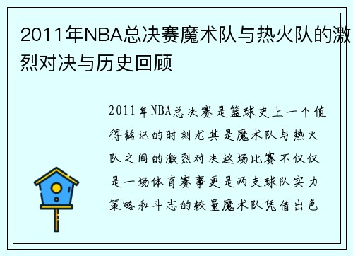 2011年NBA总决赛魔术队与热火队的激烈对决与历史回顾