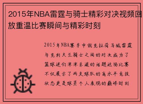 2015年NBA雷霆与骑士精彩对决视频回放重温比赛瞬间与精彩时刻