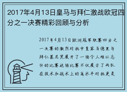2017年4月13日皇马与拜仁激战欧冠四分之一决赛精彩回顾与分析
