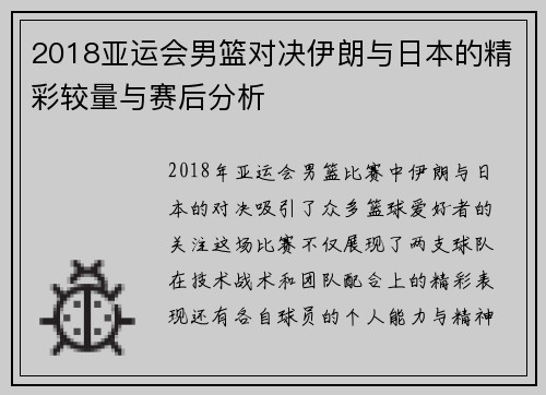 2018亚运会男篮对决伊朗与日本的精彩较量与赛后分析