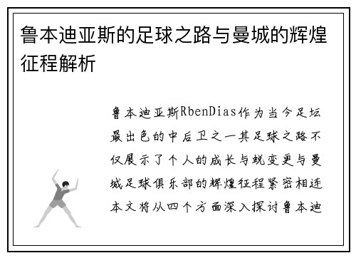 鲁本迪亚斯的足球之路与曼城的辉煌征程解析