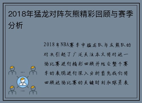 2018年猛龙对阵灰熊精彩回顾与赛季分析