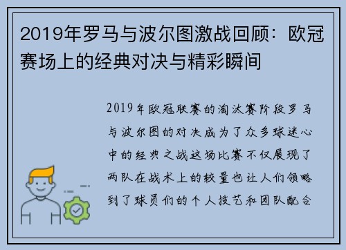 2019年罗马与波尔图激战回顾：欧冠赛场上的经典对决与精彩瞬间