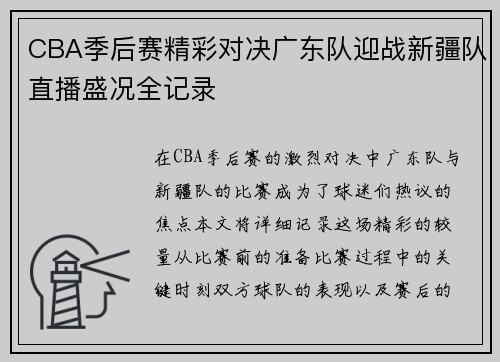 CBA季后赛精彩对决广东队迎战新疆队直播盛况全记录