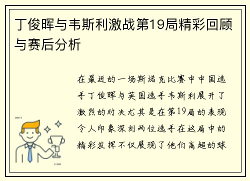 丁俊晖与韦斯利激战第19局精彩回顾与赛后分析