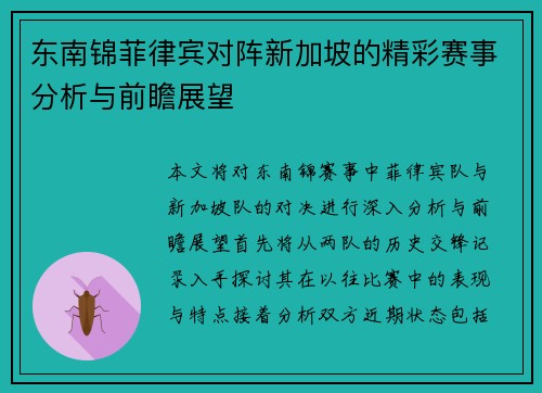 东南锦菲律宾对阵新加坡的精彩赛事分析与前瞻展望