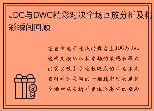 JDG与DWG精彩对决全场回放分析及精彩瞬间回顾