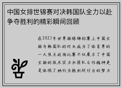中国女排世锦赛对决韩国队全力以赴争夺胜利的精彩瞬间回顾