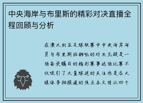 中央海岸与布里斯的精彩对决直播全程回顾与分析
