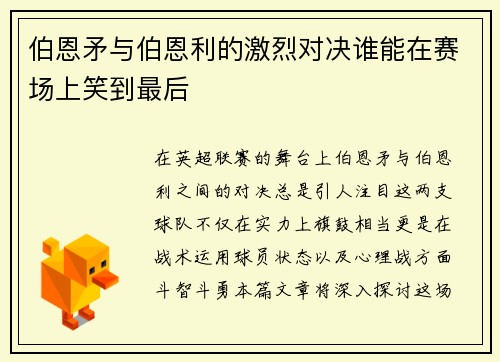 伯恩矛与伯恩利的激烈对决谁能在赛场上笑到最后