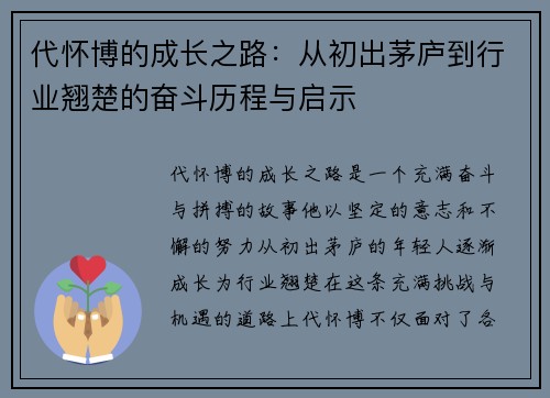 代怀博的成长之路：从初出茅庐到行业翘楚的奋斗历程与启示