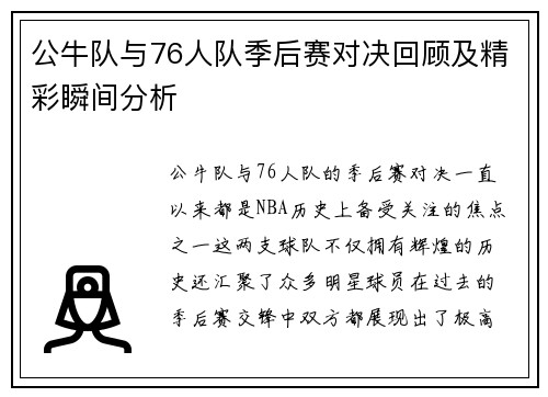 公牛队与76人队季后赛对决回顾及精彩瞬间分析