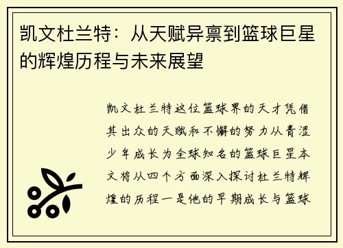 凯文杜兰特：从天赋异禀到篮球巨星的辉煌历程与未来展望