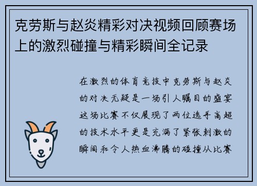 克劳斯与赵炎精彩对决视频回顾赛场上的激烈碰撞与精彩瞬间全记录