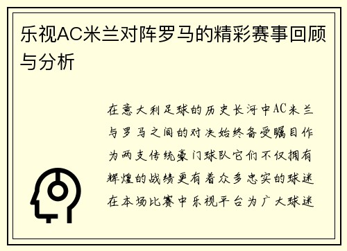 乐视AC米兰对阵罗马的精彩赛事回顾与分析