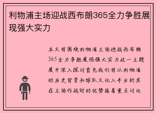 利物浦主场迎战西布朗365全力争胜展现强大实力