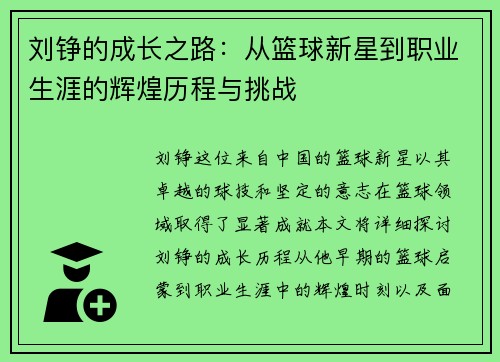 刘铮的成长之路：从篮球新星到职业生涯的辉煌历程与挑战