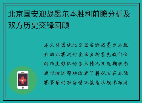 北京国安迎战墨尔本胜利前瞻分析及双方历史交锋回顾