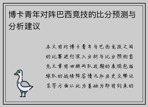 博卡青年对阵巴西竞技的比分预测与分析建议