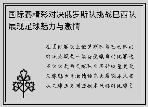 国际赛精彩对决俄罗斯队挑战巴西队展现足球魅力与激情