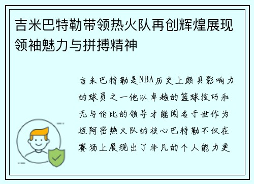 吉米巴特勒带领热火队再创辉煌展现领袖魅力与拼搏精神