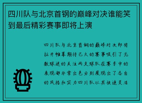 四川队与北京首钢的巅峰对决谁能笑到最后精彩赛事即将上演