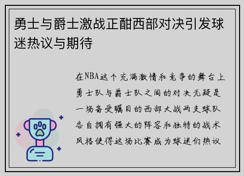 勇士与爵士激战正酣西部对决引发球迷热议与期待