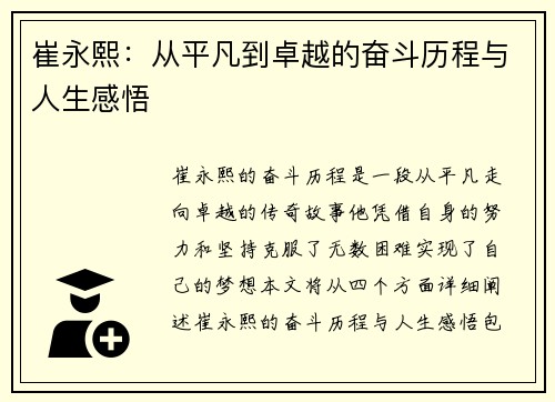 崔永熙：从平凡到卓越的奋斗历程与人生感悟