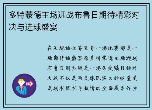 多特蒙德主场迎战布鲁日期待精彩对决与进球盛宴
