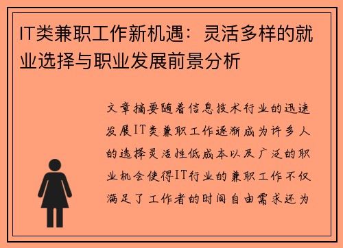 IT类兼职工作新机遇：灵活多样的就业选择与职业发展前景分析