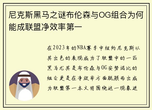 尼克斯黑马之谜布伦森与OG组合为何能成联盟净效率第一