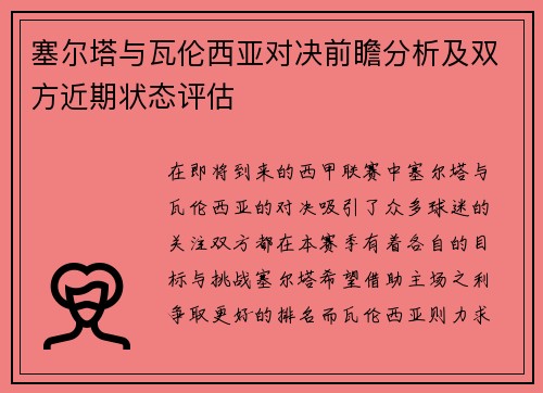 塞尔塔与瓦伦西亚对决前瞻分析及双方近期状态评估