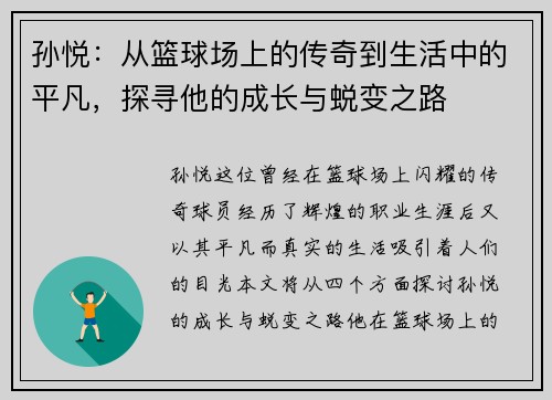 孙悦：从篮球场上的传奇到生活中的平凡，探寻他的成长与蜕变之路