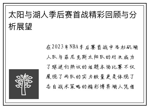 太阳与湖人季后赛首战精彩回顾与分析展望