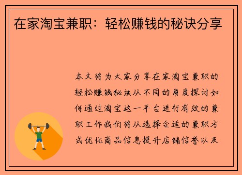 在家淘宝兼职：轻松赚钱的秘诀分享