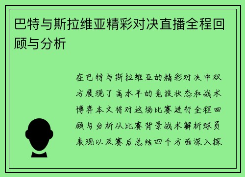 巴特与斯拉维亚精彩对决直播全程回顾与分析