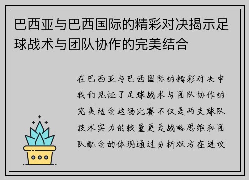 巴西亚与巴西国际的精彩对决揭示足球战术与团队协作的完美结合